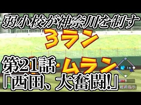 【パワプロ2014】弱小校が神奈川を制す！　第２１話「西田、大奮闘！」【栄冠ナイン】