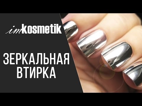 Зеркальный маникюр.Зеркальная втирка. Эффект хрома. Зеркальная пудра. Зеркальный блеск.