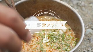 ピリ辛で食欲増進！山の棒ラーメンで出来る"濃厚"担々麺の作り方 | 【野営メシ】ちょっと大人のオトコがつくるアウトドアごはん