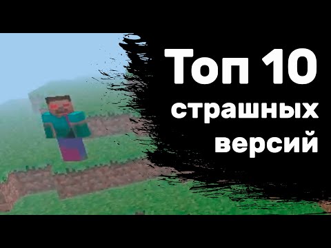 Топ 10 страшных, мистических версий 😨 Не фейк | Майнкрафт мистика