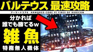 【AC6攻略】楽にバルテウス勝つ方法 アーマードコア ARMORED CORE VI