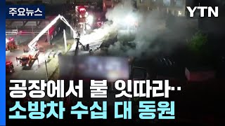 공장에서 불 잇따라...소방차 수십 대 동원에도 어려움 / YTN
