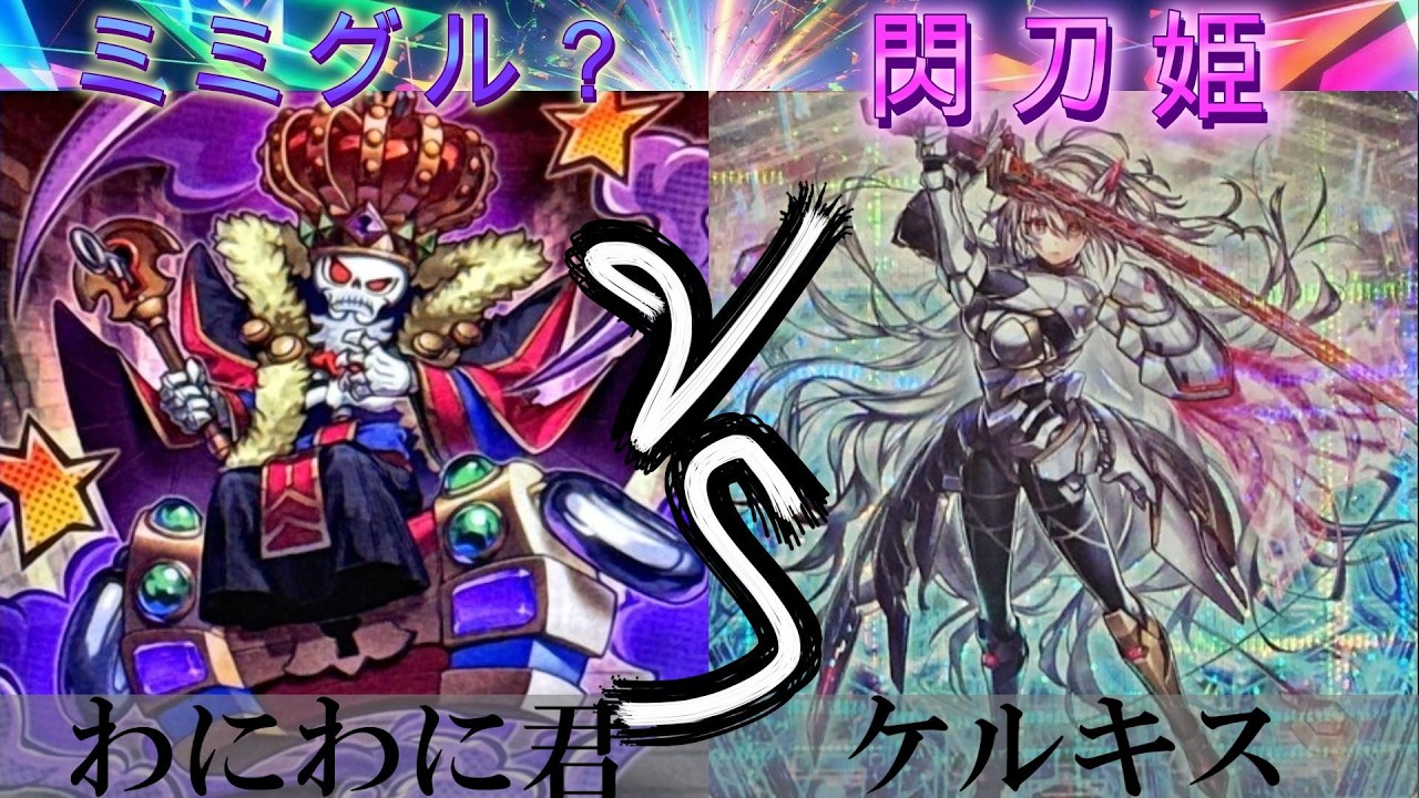 【＃遊戯王】禁止エラッタ杯1戦目　ミミグル? VS 閃刀姫