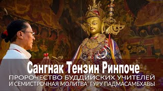 Сангнак Тензин Ринпоче. Пророчество буддийских учителей и молитва Гуру Падмасамбхавы