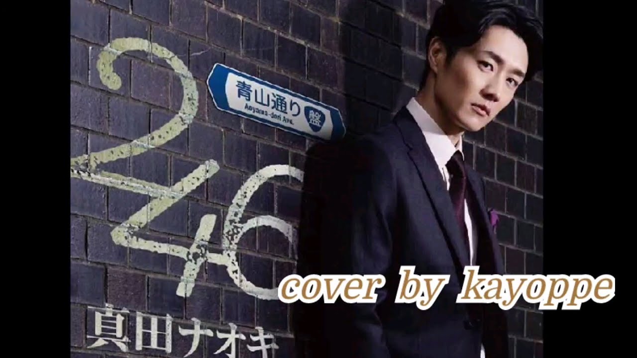 新曲【246】真田ナオキ cover🎤kayoppe - YouTube