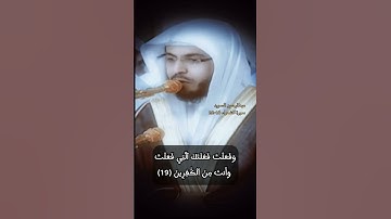 سورة الشعراء الاية 16-22