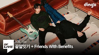 토일, 지스트 - 끝말잇기 (Feat. Skinny Brown) + Friends With Benefits | [DF LIVE] TOIL, Gist