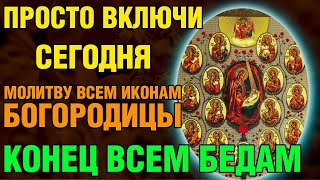 ПРОСТО ВКЛЮЧИ И КОНЕЦ ВСЕМ БЕДАМ! Акафист всем иконам Пресвятой Богородицы. Православие.