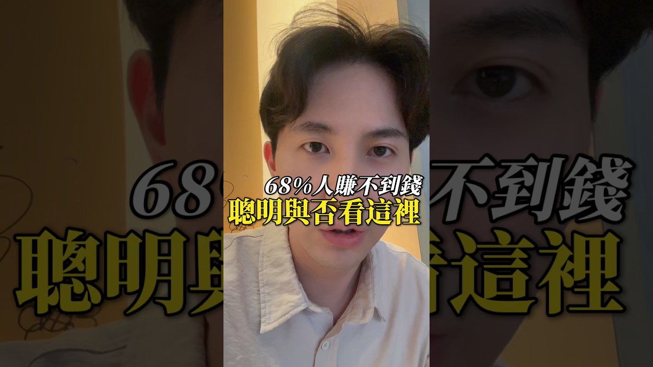 68%的人賺不到錢，聰明與否看這裡#賺錢 #創業 #財富 #收入 #錢 縮圖