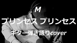 M プリンセス プリンセス ギター弾き語りcover Youtube