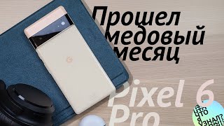 Когда прошел медовый месяц. 2 месяца с телефоном Google Pixel 6 Pro.