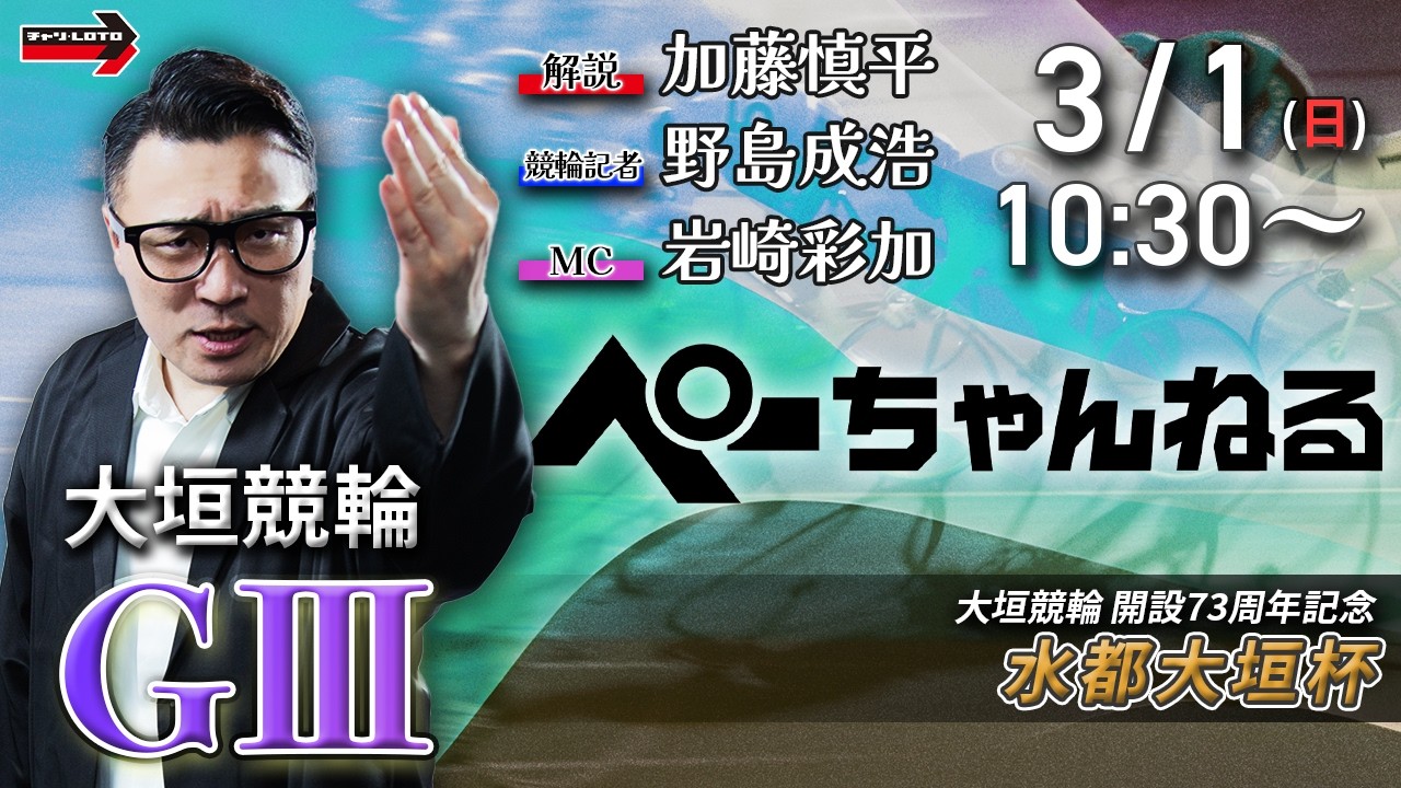チャリロト公式競輪番組 加藤慎平の「ぺーちゃんねる」3/1(日)【2日目】#大垣競輪 水都大垣杯 [ＧⅢ]