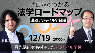 ゼロからわかる法学ロードマップ～最速アジャイル学習編～