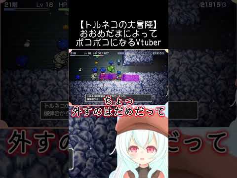 【トルネコの大冒険】おおめだまによってボコボコになるVtuberの配信サムネイル