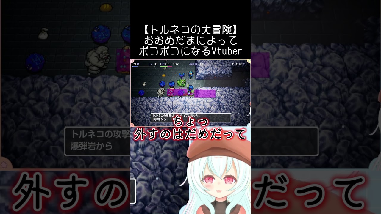 【トルネコの大冒険】おおめだまによってボコボコになるVtuber