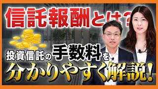 信託報酬とは?投資信託の手数料を分かりやすく解説!