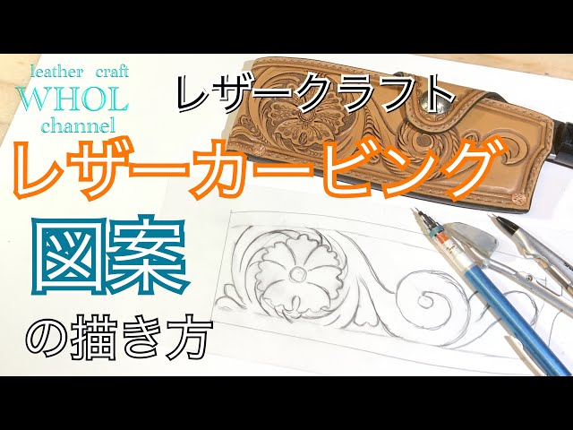 レザークラフト】レザーカービング用 図案の作り方 解説動画 ☆Leather