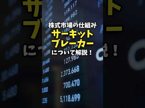 株式市場の仕組みサーキットブレーカーについて解説！ #お金 #お金の知識 #ニュース #サーキットブレーカー #株式市場 #株 #トランプ大統領 #景気 #世界経済