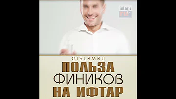 Польза фиников на ифтар