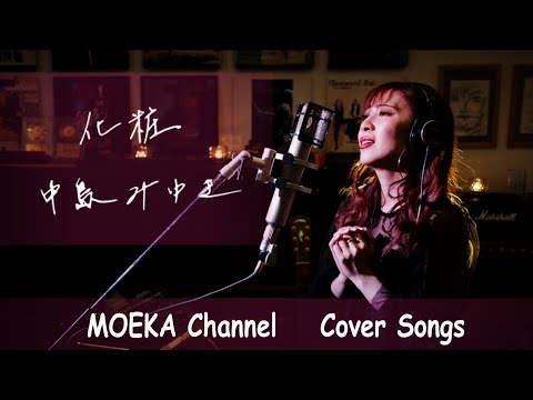 化粧　/　中島みゆき　Unplugged Cover by MOEKA
