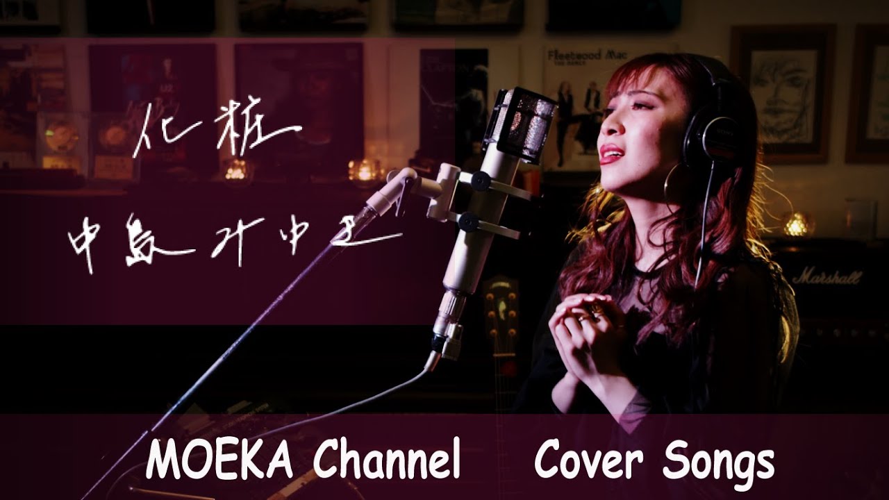 化粧 中島みゆき Unplugged Cover By Moeka Youtube