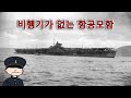 일본 해군의 몰락: 최후의 항공모함 카츠라기