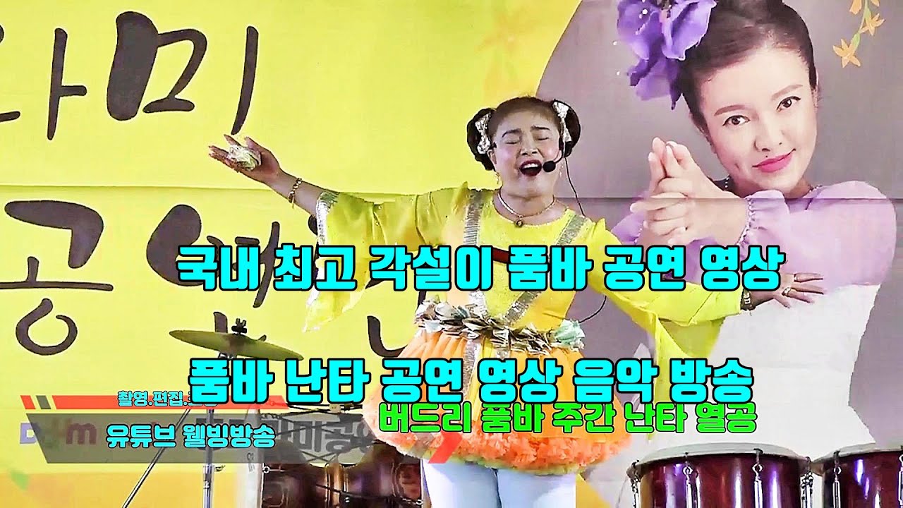 국내 최고의 각설이 품바 공연 영상 품바 난타 공연 영상 음악 방송 - YouTube