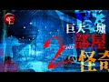 【撮高:SS】S3#4 衝撃現象!!思念が飛び交う廃結婚式場…2つの部屋の怪奇!それははっきり映像で捉えられていた・・・!!