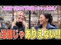 「ちょっと待って！日本にしかないこんな良い所があるなんて・・！！」日本を楽しむ外国人にインタビュー！！
