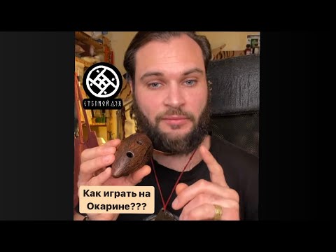 Как играть на окарине. Мастер-класс.