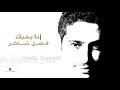 Fadl Shaker ... Ana Bahebak | فضل شاكر ... انا بحبك