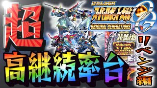 最大継続率約97%の台で爆連かましたった!【実戦機種:ぱちんこCRスーパーロボット大戦OG】
