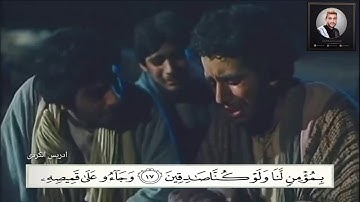 { وجاؤوا على قميصه بدم كذب ..تلاوة خاشعة بصوت للقارئ ادريس الكردي