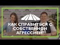 100. Кросс-ТВ. Как справиться с собственной агрессией?