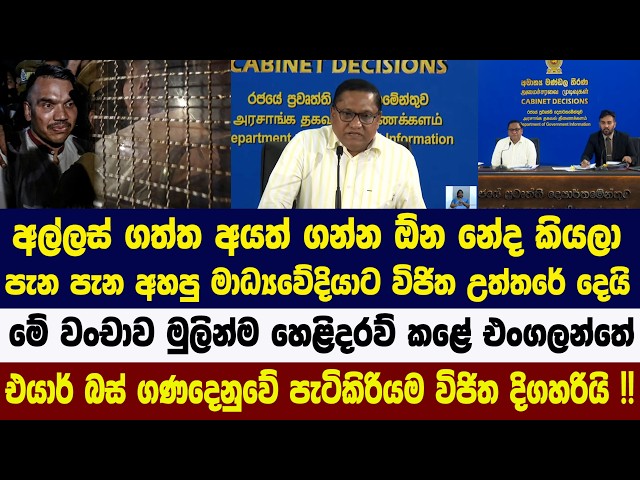 අල්ලස් ගත්ත අයත් ගන්න ඕන නේද කියලා පැන පැන අහපු මාධ්‍යවේදියාට විජිත උත්තරේ දෙයි