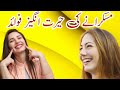 مسکرانے کے بے پناہ حیرت انگیز فائدے | Muskurane Ke Amazing Benefits