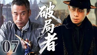 【2025反谍大剧】破局者 07 | 主演:#张译 #刘佩琦 🗡️ 谍战 | 刑侦 | 战争 | 悬疑 | 间谍
