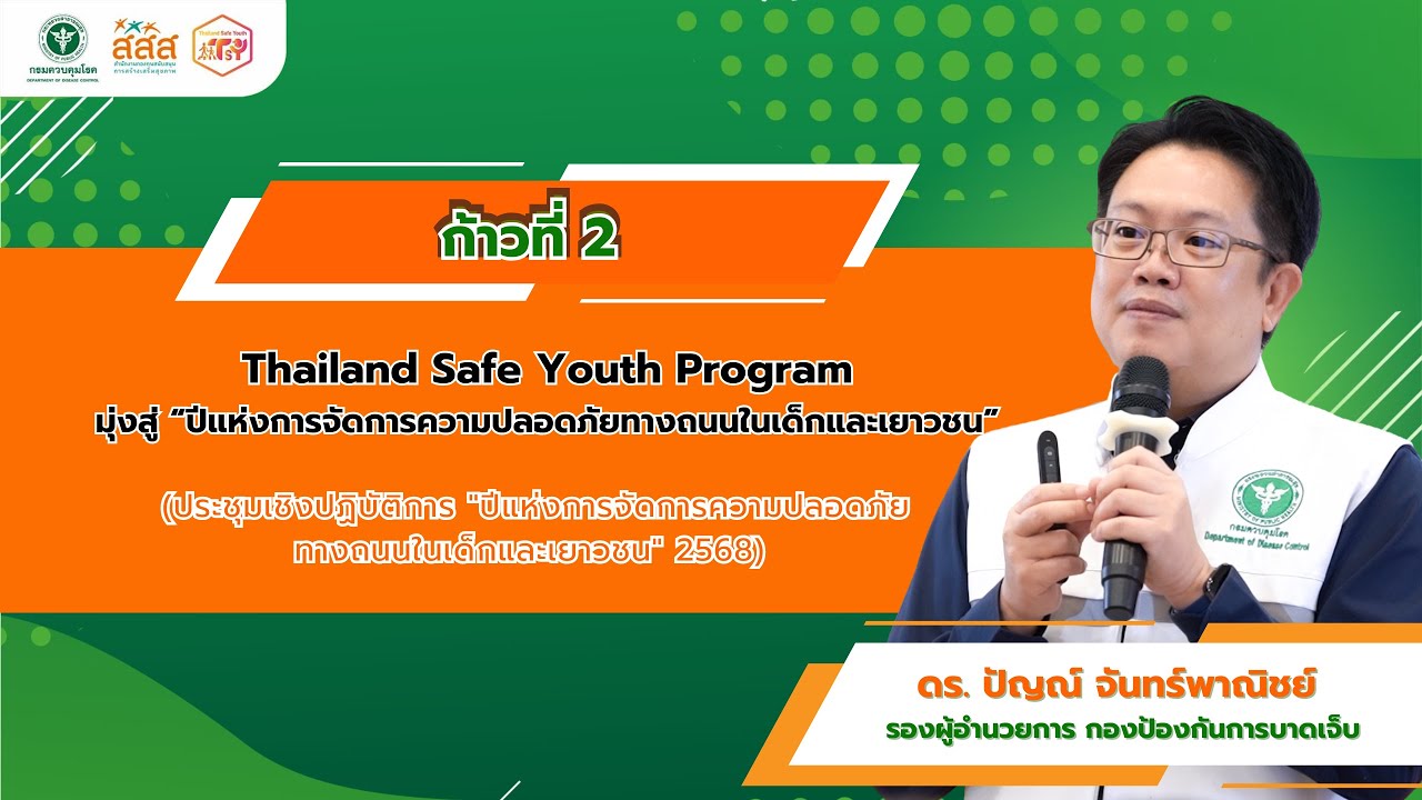 ก้าวที่ 2 Thailand Safe Youth Program มุ่งสู่ “ปีแห่งการจัดการความปลอดภัยทางถนนในเด็กและเยาวชน”