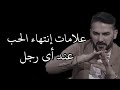 بدون كثرة كلام . هذا الرجل لم يعد يحبك بعد الآن. سعد الرفاعي