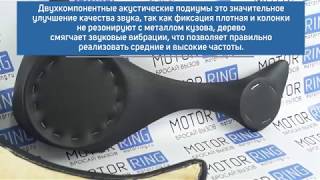 Подиумы 2-Х компонентные 16см х рупор на передние двери Лада Приора | MotoRRing.ru