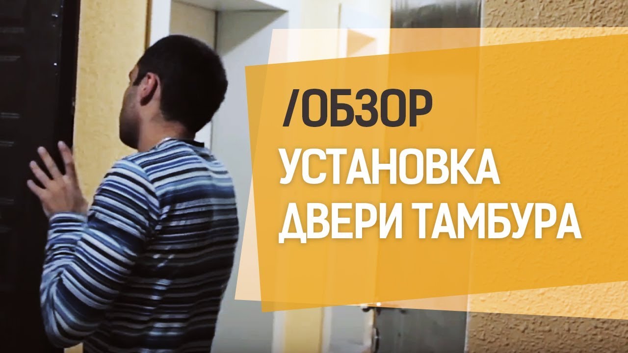 Установка тамбурной двери - YouTube