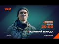 Позивний Тамада з 14 березня о 20:00 на телеканалі 2+2