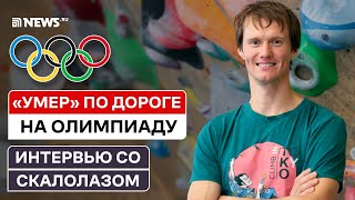 Скалолаз Алексей Рубцов - о драме и удивительных историях этого спорта