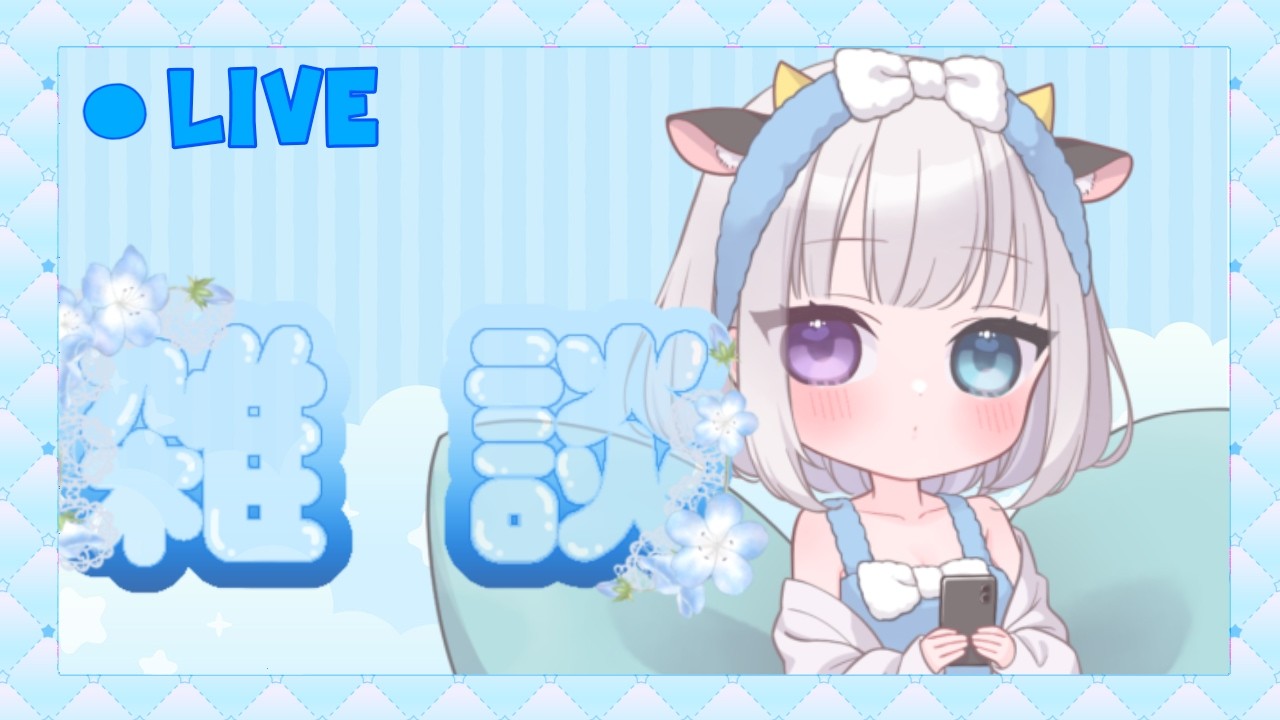 久々ゆるりおしゃべり！　#新人Vtuber 　#おしゃべり牧場