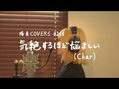 「気絶するほど悩ましい」/Char hima.cover#248