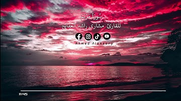 سُورَةُ مريم / القارئ مشاري بن راشد العفاسي