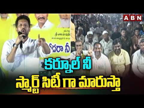 కర్నూల్ ని స్మార్ట్ సిటీగా మారుస్తా | TG Bharath Request To People For Vote | Kurnool City | ABN - ABNTELUGUTV