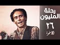 مسلسل رحلة المليون الحلقة الاخيرة Rehlet Al Milyoun Series مسلسل رحلة المليون الحلقة الاخيرة Rehlet Al Milyoun Series