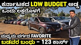 ₹65,000 inda Cars 😱 Cars Under ₹1 Lakh in Bengaluru | 123 Cars | Naane Sanchari