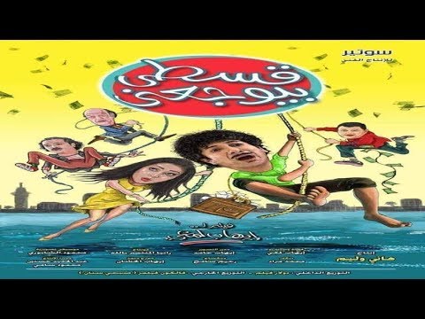 فيلم قسطي بيوجعني هاني رمزي 2018 